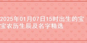 2025年01月07日15时出生的宝宝农历生辰及名字精选