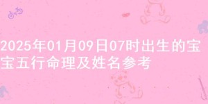 2025年01月09日07时出生的宝宝五行命理及姓名参考