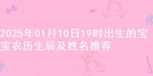 2025年01月10日19时出生的宝宝农历生辰及姓名推荐