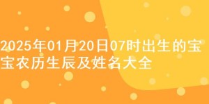 2025年01月20日07时出生的宝宝农历生辰及姓名大全