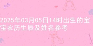 2025年03月05日14时出生的宝宝农历生辰及姓名参考