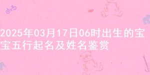 2025年03月17日06时出生的宝宝五行起名及姓名鉴赏