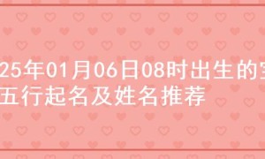 2025年01月06日08时出生的宝宝五行起名及姓名推荐