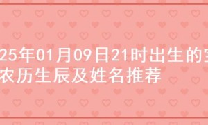 2025年01月09日21时出生的宝宝农历生辰及姓名推荐