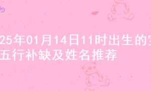 2025年01月14日11时出生的宝宝五行补缺及姓名推荐