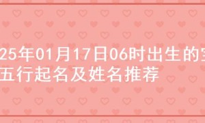 2025年01月17日06时出生的宝宝五行起名及姓名推荐