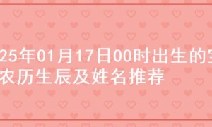 2025年01月17日00时出生的宝宝农历生辰及姓名推荐