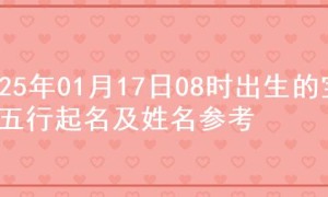 2025年01月17日08时出生的宝宝五行起名及姓名参考