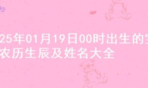 2025年01月19日00时出生的宝宝农历生辰及姓名大全