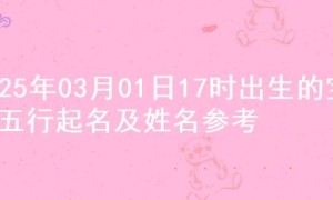 2025年03月01日17时出生的宝宝五行起名及姓名参考