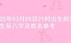 2025年03月05日21时出生的宝宝生辰八字及姓名参考