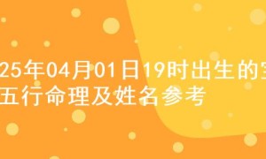 2025年04月01日19时出生的宝宝五行命理及姓名参考